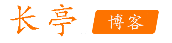 长亭博客